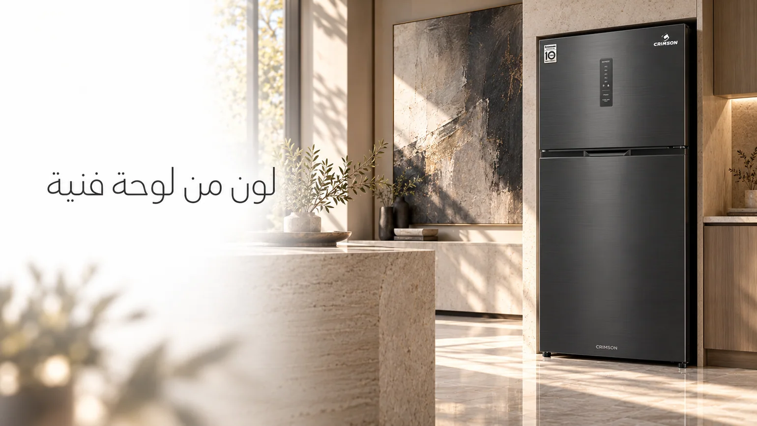 ثلاجة كرمسون 550 لتر — ستيل lifestyle