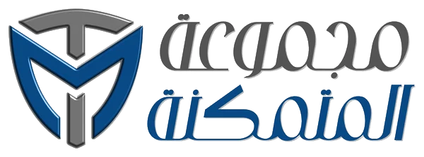 المتمكنة