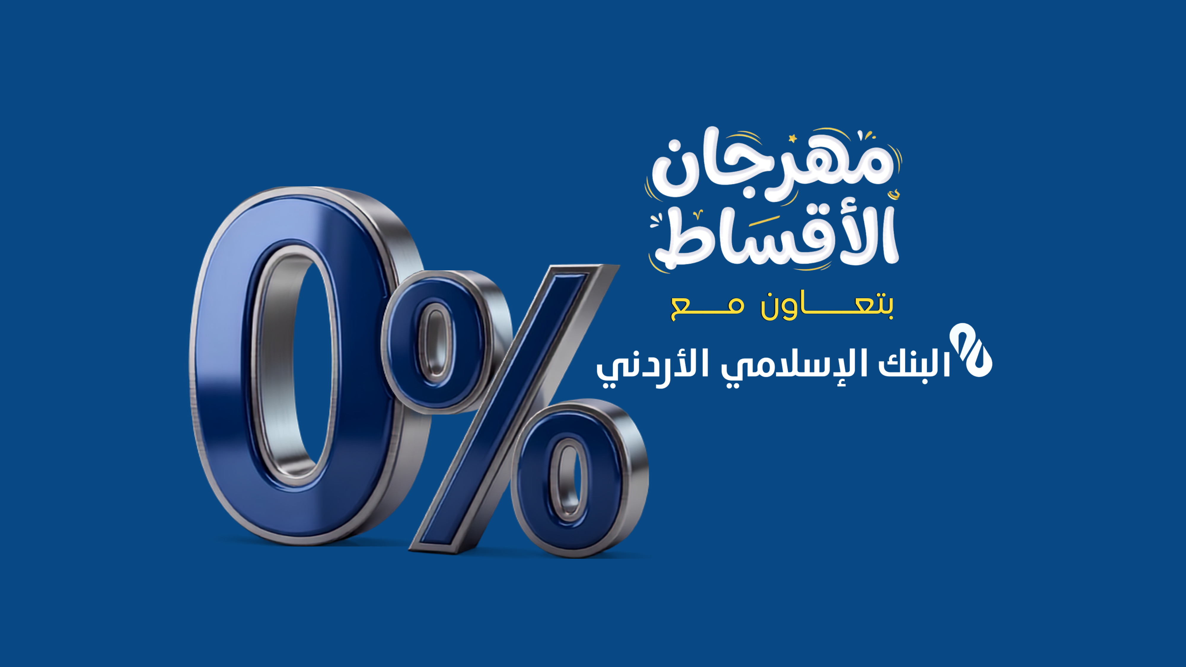 مهرجان الأقساط — البنك الإسلامي الأردني