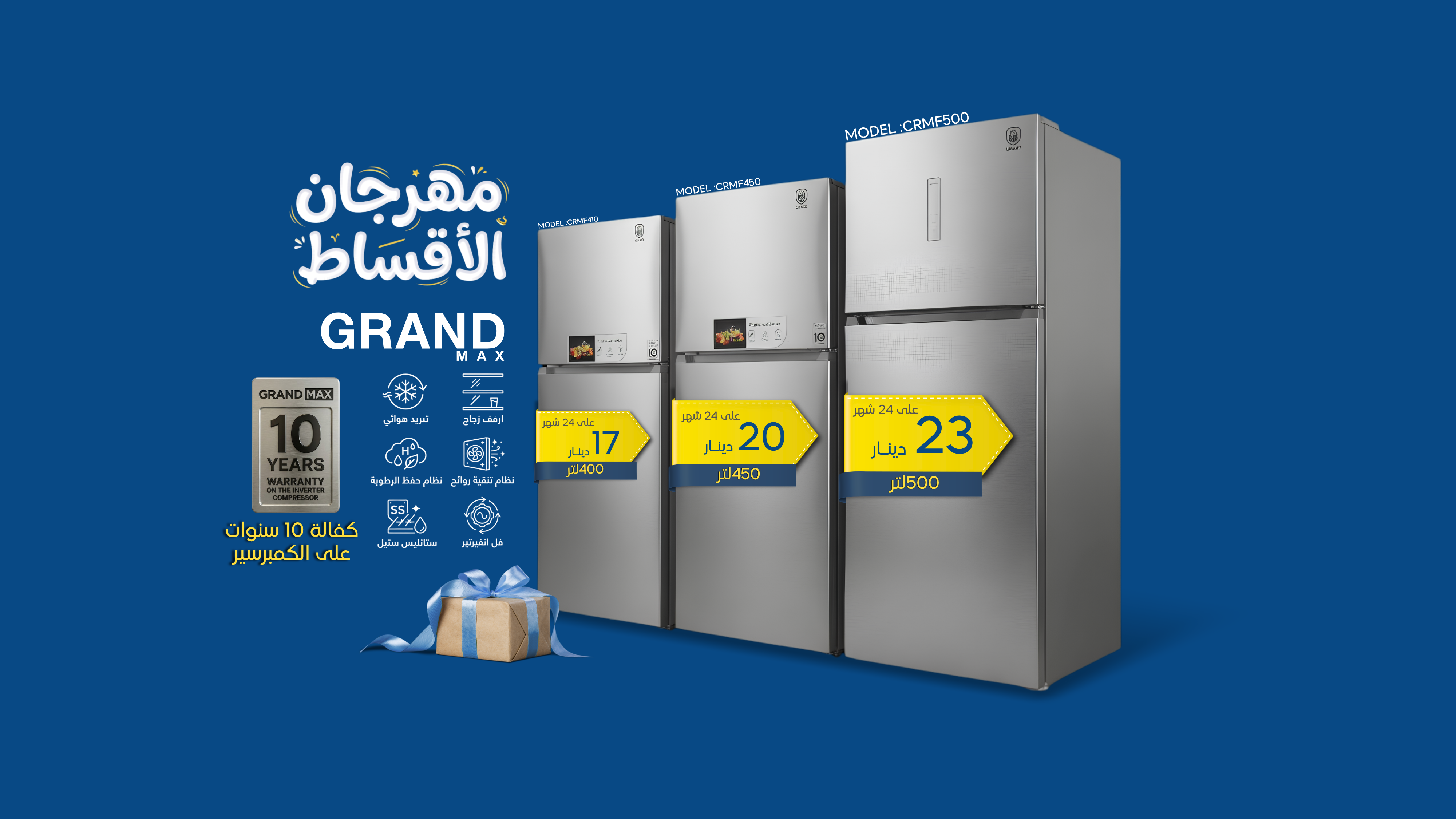 عروض ثلاجات جراند ماكس