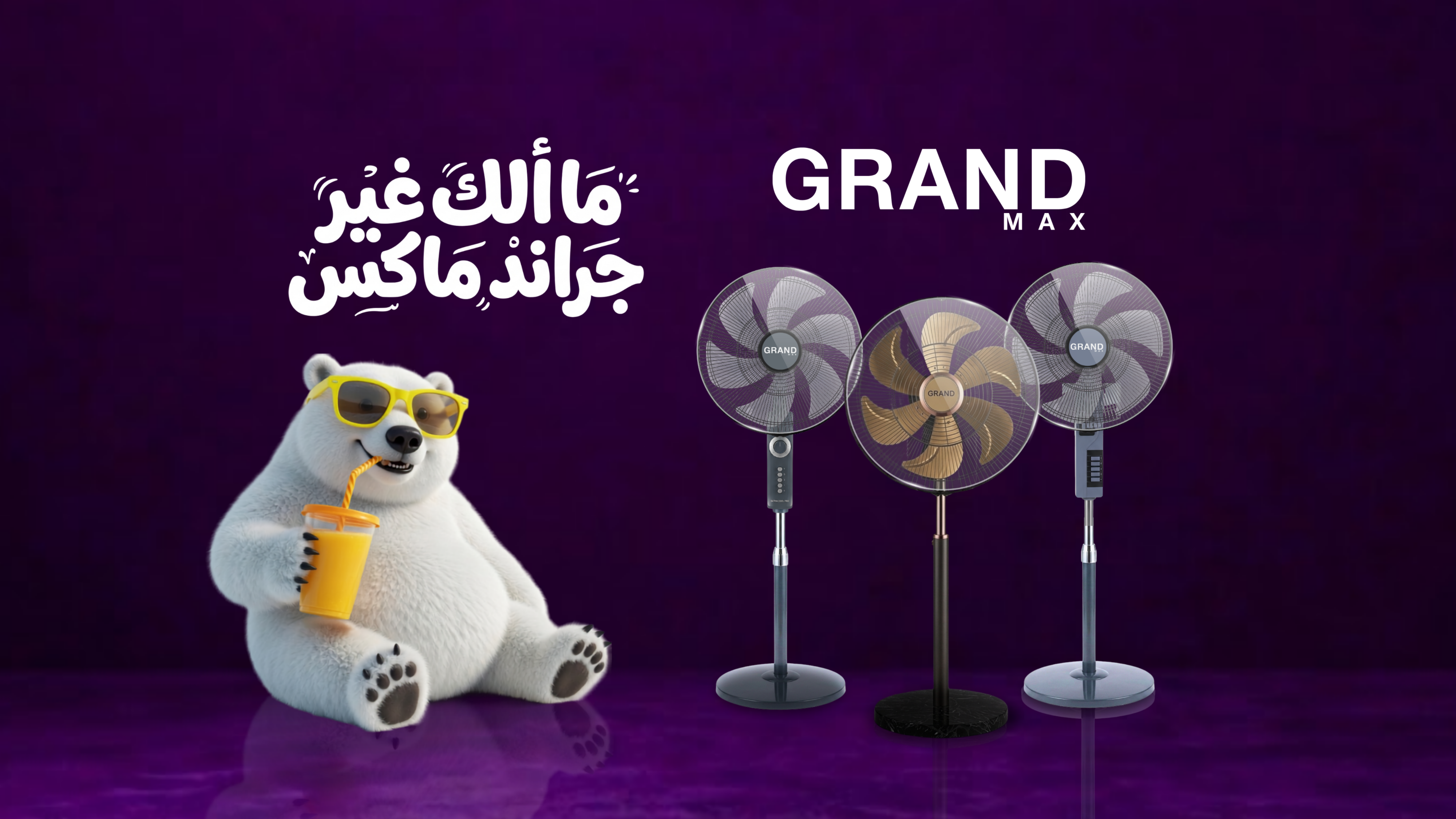 عروض مراوح جراند ماكس