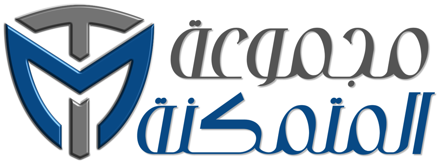 مجموعة المتمكنة